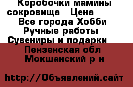 Коробочки мамины сокровища › Цена ­ 800 - Все города Хобби. Ручные работы » Сувениры и подарки   . Пензенская обл.,Мокшанский р-н